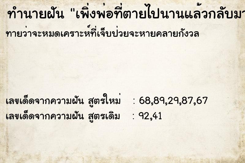 ทำนายฝัน เพิ่งพ่อที่ตายไปนานแล้วกลับมาบ้าน