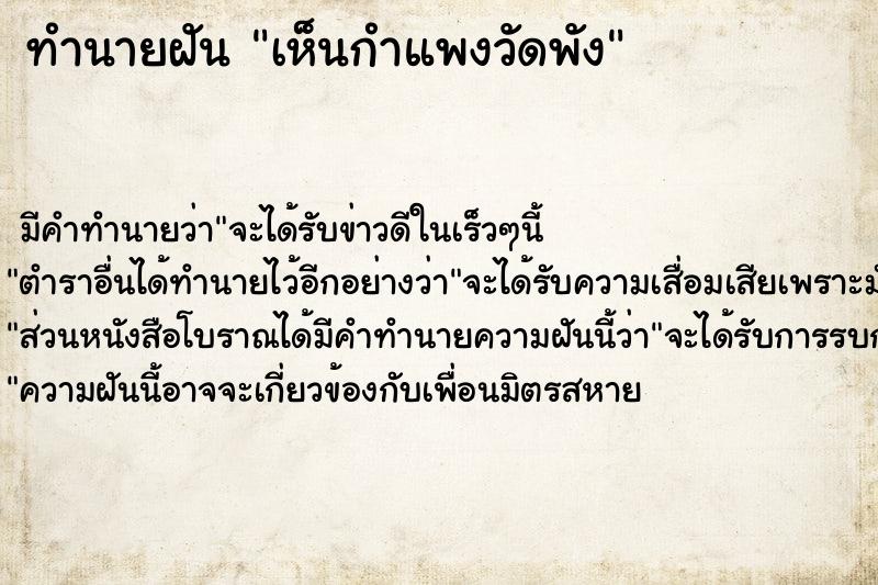 ทำนายฝัน เห็นกำแพงวัดพัง