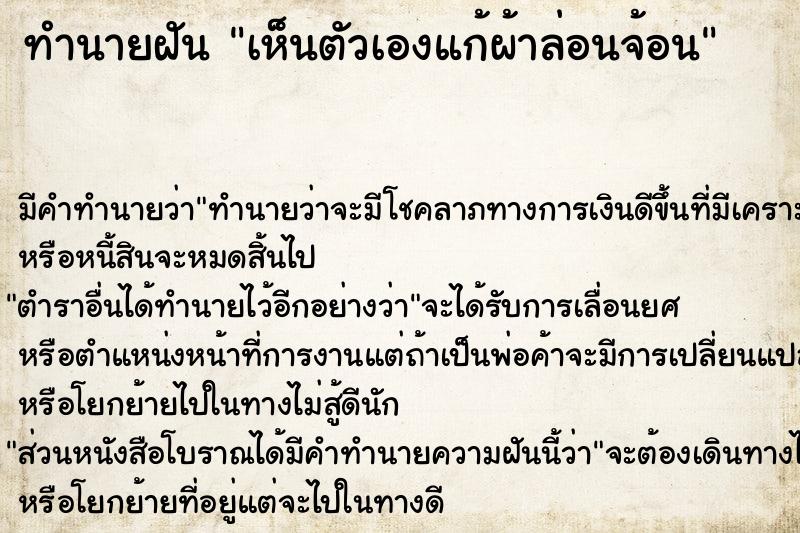 ทำนายฝัน เห็นตัวเองแก้ผ้าล่อนจ้อน  เลขนำโชค 