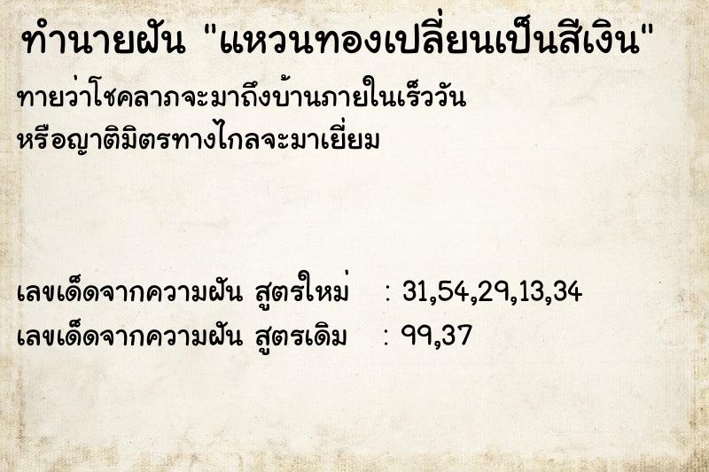 ทำนายฝัน แหวนทองเปลี่ยนเป็นสีเงิน