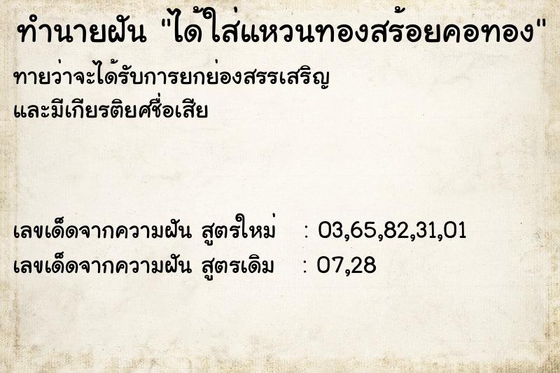 ทำนายฝัน ได้ใส่แหวนทองสร้อยคอทอง