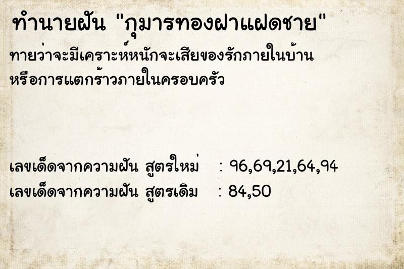 ทำนายฝัน กุมารทองฝาแฝดชาย