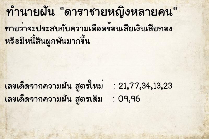 ทำนายฝัน ดาราชายหญิงหลายคน