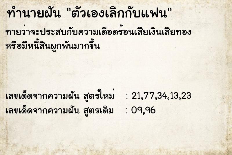 ทำนายฝัน ตัวเองเลิกกับแฟน