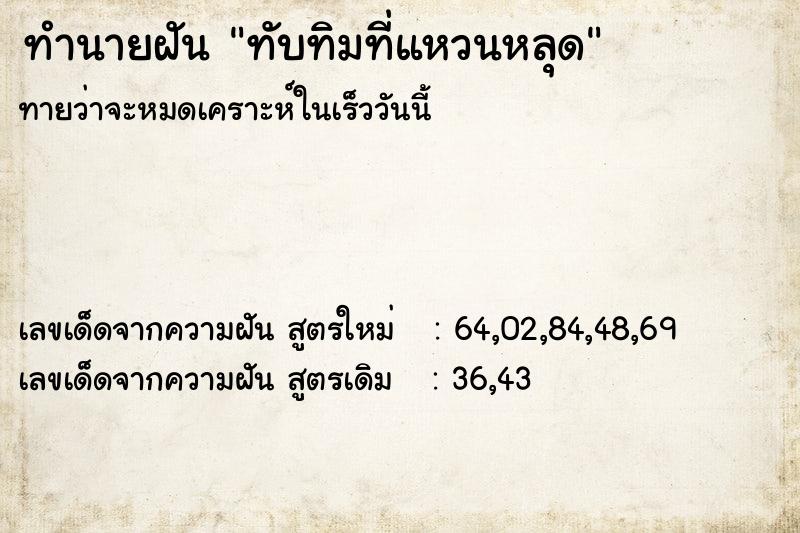 ทำนายฝัน ทับทิมที่แหวนหลุด