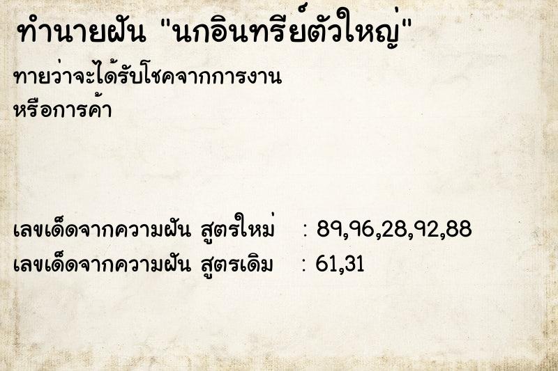 ทำนายฝัน นกอินทรีย์ตัวใหญ่