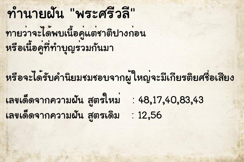 ทำนายฝัน พระศรีวลี