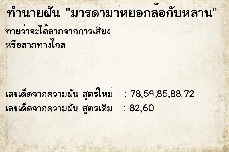 ทำนายฝัน มารดามาหยอกล้อกับหลาน