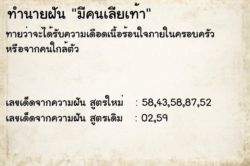 ทำนายฝัน มีคนเลียเท้า  เลขนำโชค 