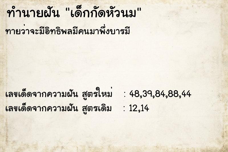 ทำนายฝัน เด็กกัดหัวนม