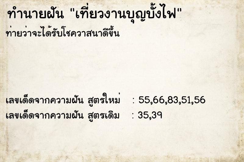 ทำนายฝัน เที่ยวงานบุญบั้งไฟ