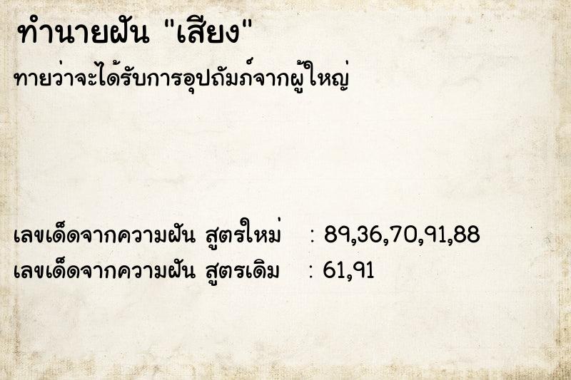 ทำนายฝัน เสียง