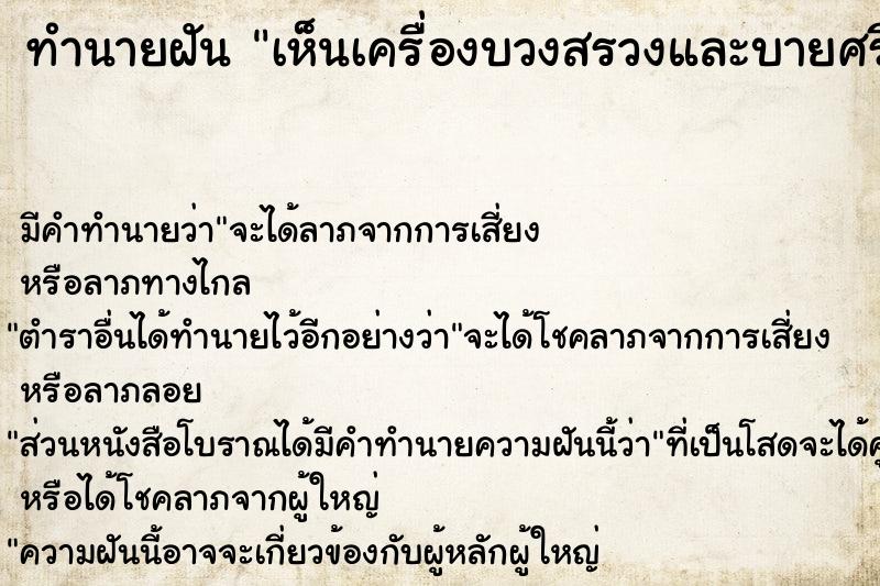 ทำนายฝัน เห็นเครื่องบวงสรวงและบายศรี