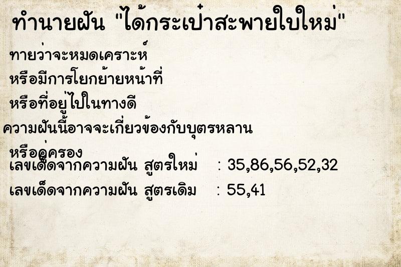 ทำนายฝัน ได้กระเป๋าสะพายใบใหม่