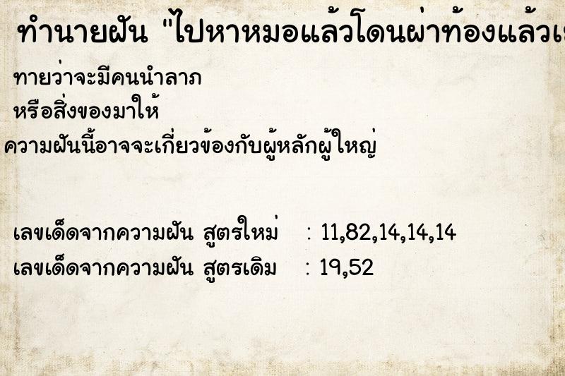 ทำนายฝัน ไปหาหมอแล้วโดนผ่าท้องแล้วเย็บกลับให้