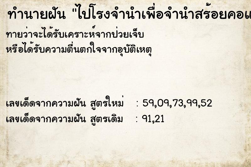 ทำนายฝัน ไปโรงจำนำเพื่อจำนำสร้อยคอแต่เปลี่ยนใจไม่จำนำ