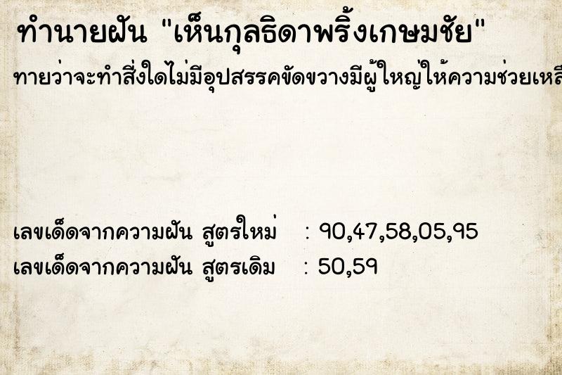 ทำนายฝัน เห็นกุลธิดาพริ้งเกษมชัย