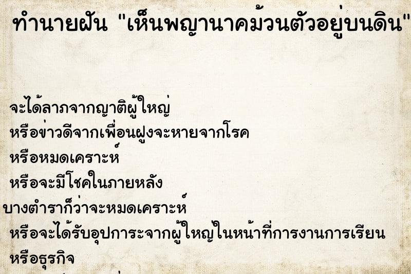 ทำนายฝัน เห็นพญานาคม้วนตัวอยู่บนดิน