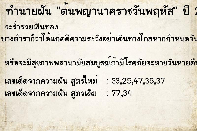 ทำนายฝัน ต้นพญานาคราชวันพฤหัส