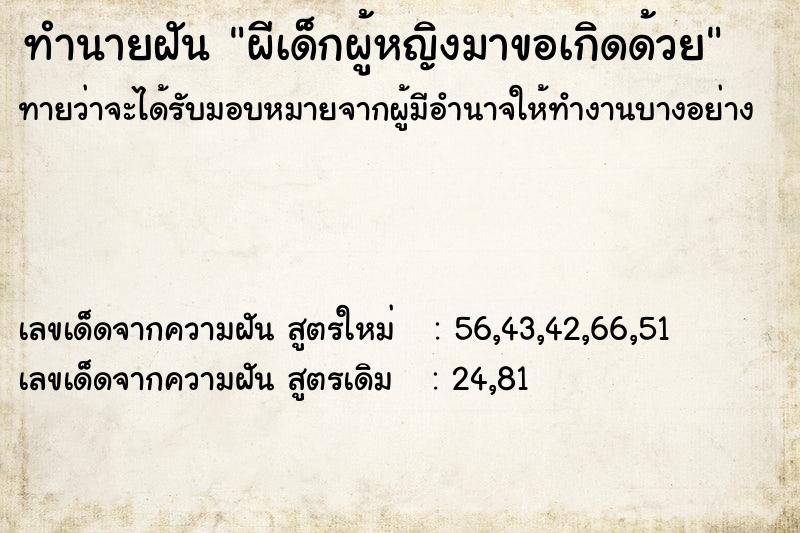 ทำนายฝัน ผีเด็กผู้หญิงมาขอเกิดด้วย