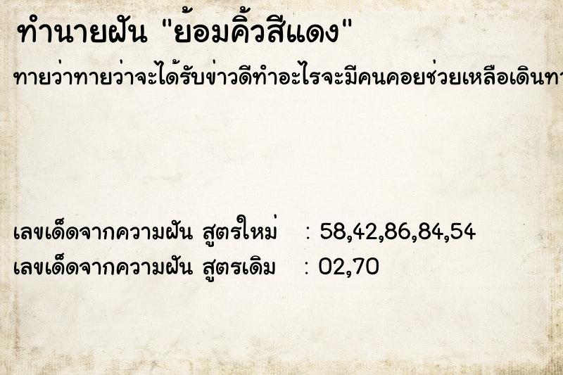 ทำนายฝัน ย้อมคิ้วสีแดง