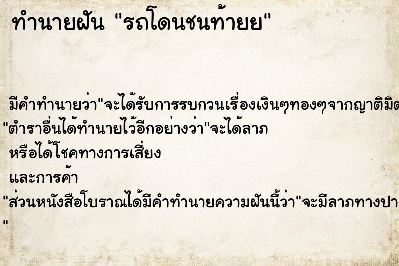 ทำนายฝัน รถโดนชนท้ายย