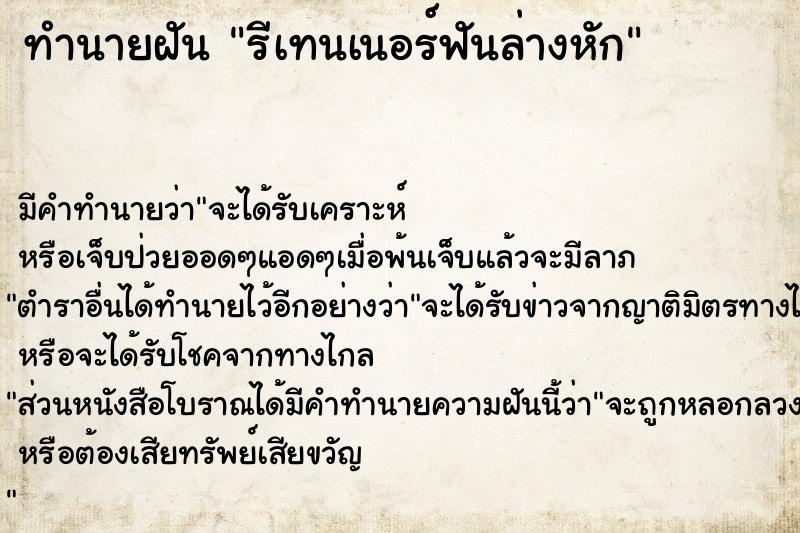 ทำนายฝัน รีเทนเนอร์ฟันล่างหัก  เลขนำโชค 