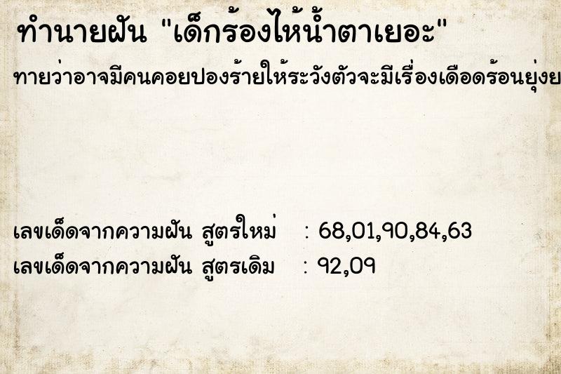 ทำนายฝัน เด็กร้องไห้น้ำตาเยอะ