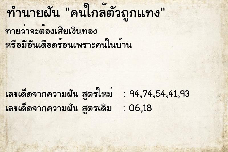 ทำนายฝัน คนใกล้ตัวถูกแทง