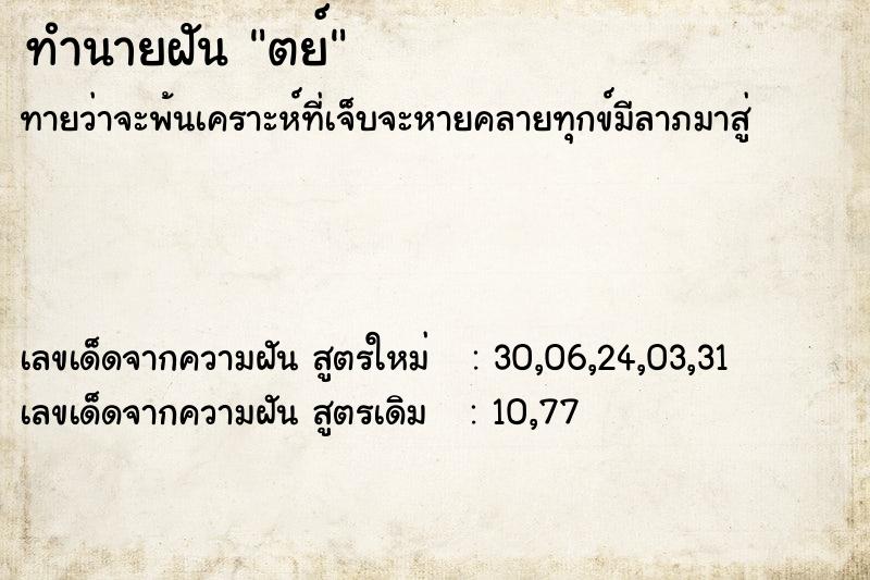 ทำนายฝัน ตย์