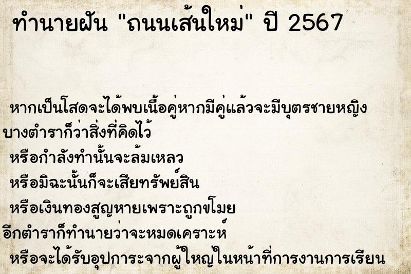 ทำนายฝัน ถนนเส้นใหม่