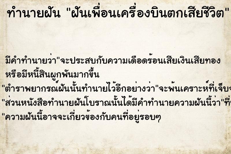 ทำนายฝัน ฝันเพื่อนเครื่องบินตกเสียชีวิต  เลขนำโชค 