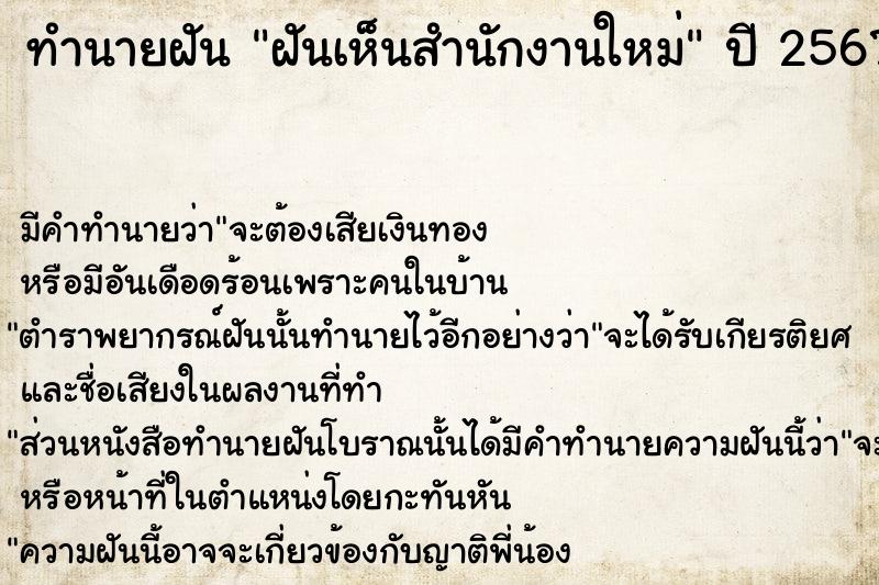 ทำนายฝัน ฝันเห็นสำนักงานใหม่