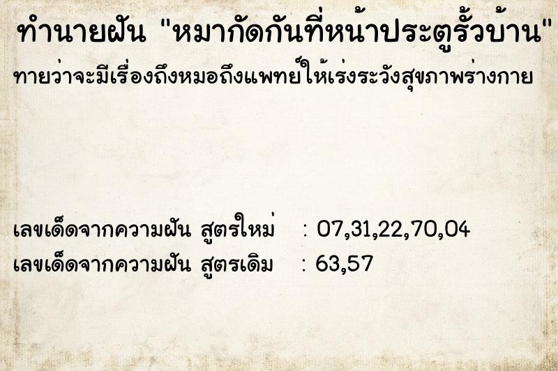 ทำนายฝัน หมากัดกันที่หน้าประตูรั้วบ้าน