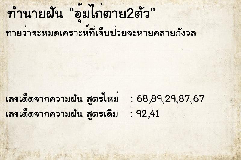 ทำนายฝัน อุ้มไก่ตาย2ตัว