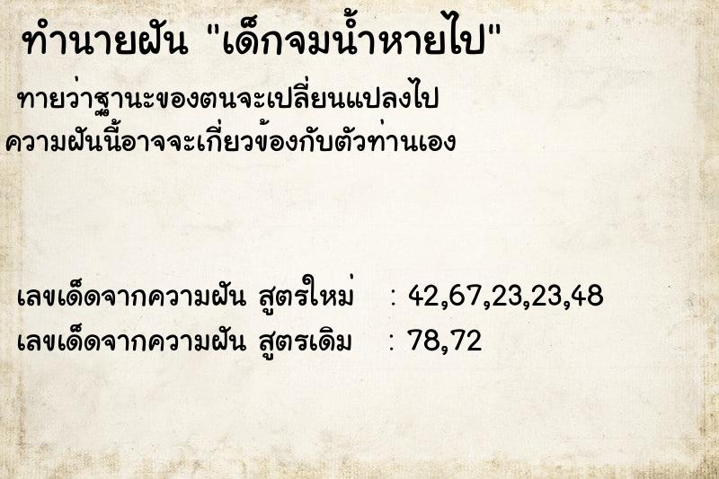 ทำนายฝัน เด็กจมน้ำหายไป