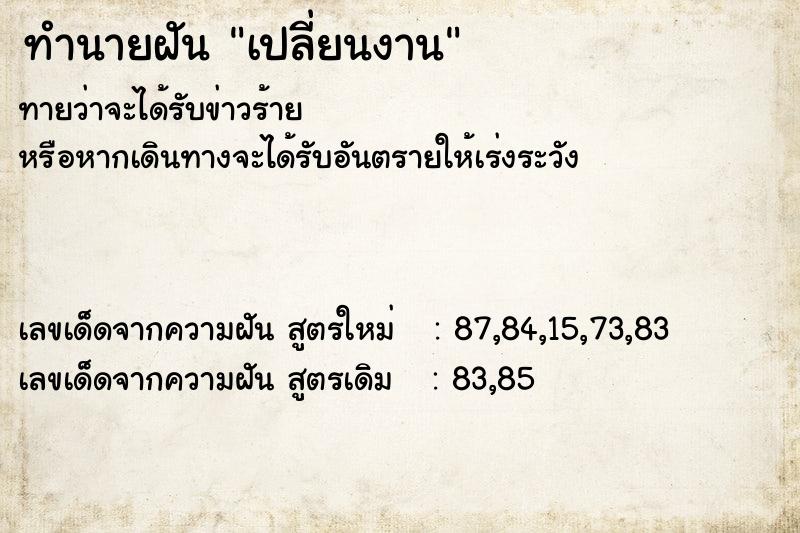 ทำนายฝัน #ทำนายฝัน #เปลี่ยนงาน  เลขนำโชค 