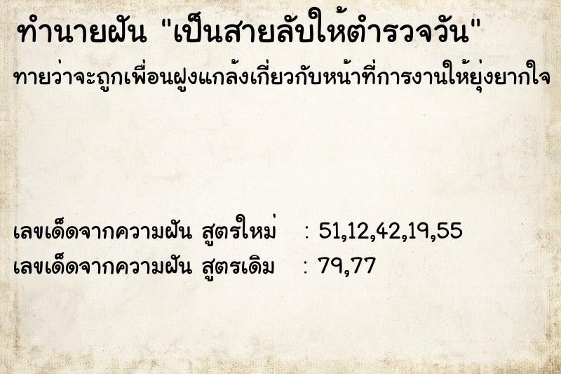 ทำนายฝัน เป็นสายลับให้ตำรวจวัน