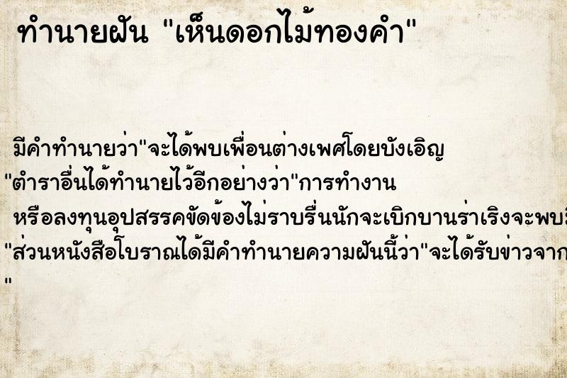 ทำนายฝัน เห็นดอกไม้ทองคำ