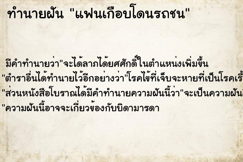 ทำนายฝัน แฟนเกือบโดนรถชน