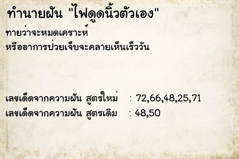 ทำนายฝัน ไฟดูดนิ้วตัวเอง