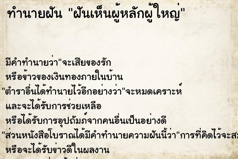 ทำนายฝัน ฝันเห็นผู้หลักผู้ใหญ่