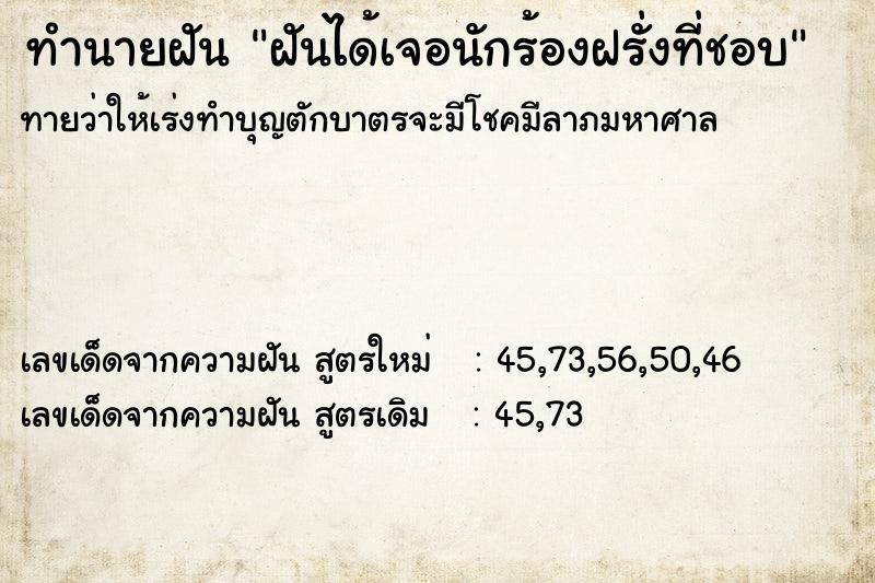 ทำนายฝัน ฝันได้เจอนักร้องฝรั่งที่ชอบ