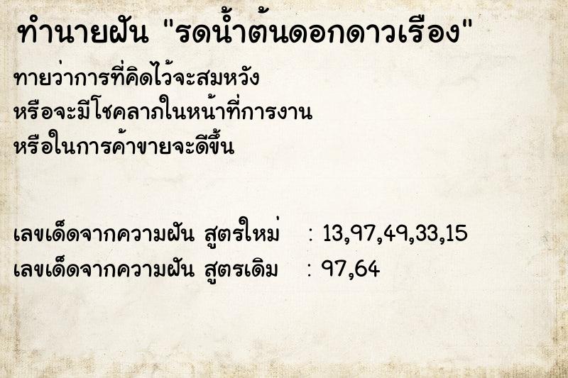 ทำนายฝัน รดน้ำต้นดอกดาวเรือง  เลขนำโชค 