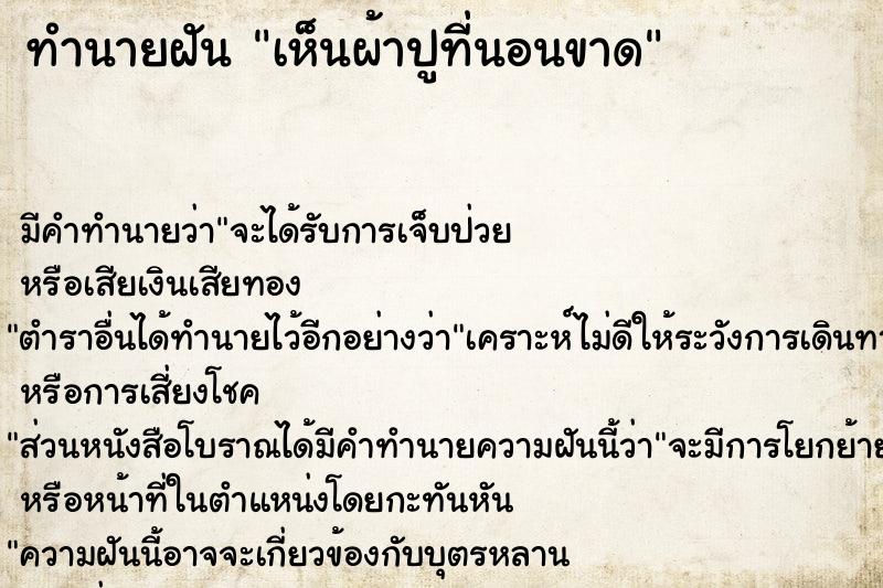 ทำนายฝัน เห็นผ้าปูที่นอนขาด