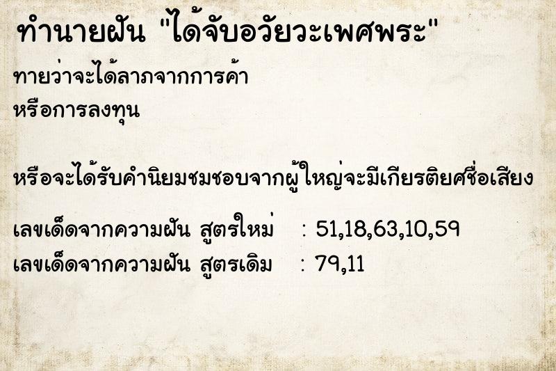 ทำนายฝัน ได้จับอวัยวะเพศพระ  เลขนำโชค 