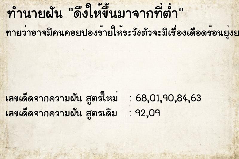 ทำนายฝัน ดึงให้ขึ้นมาจากที่ต่ำ  เลขนำโชค 