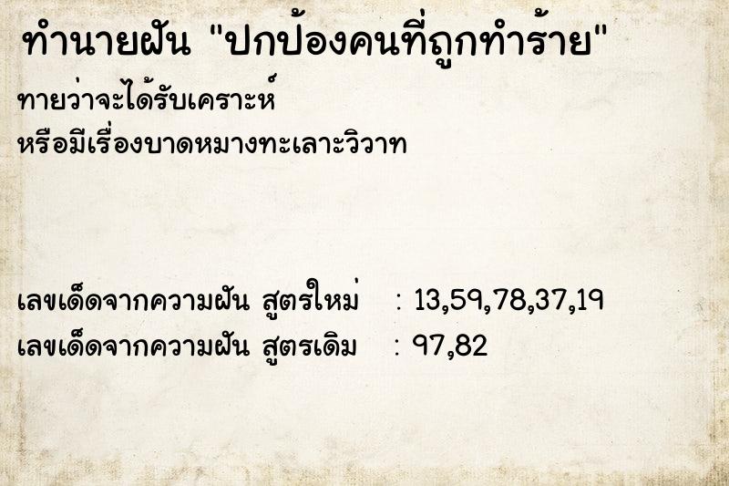 ทำนายฝัน ปกป้องคนที่ถูกทำร้าย