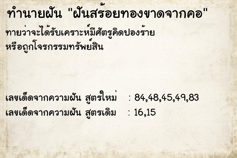 ทำนายฝัน ฝันสร้อยทองขาดจากคอ