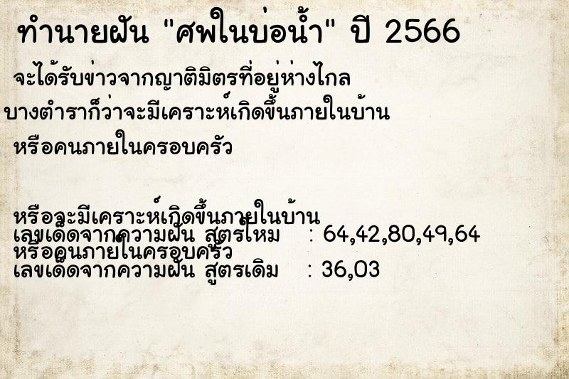 ทำนายฝัน ศพในบ่อน้ำ